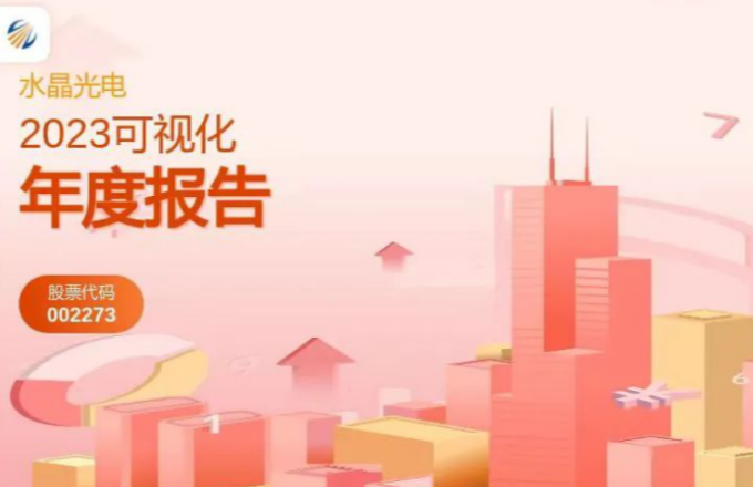 BB视讯光电2023年度报告宣布啦！
