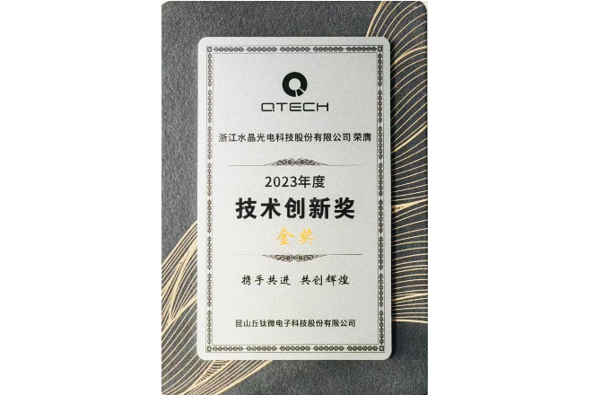 喜报!BB视讯光电荣获丘钛微手艺立异奖金奖